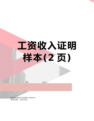 工资收入证明样本