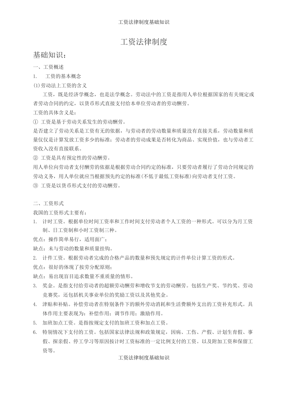 工资法律制度基础知识_第1页