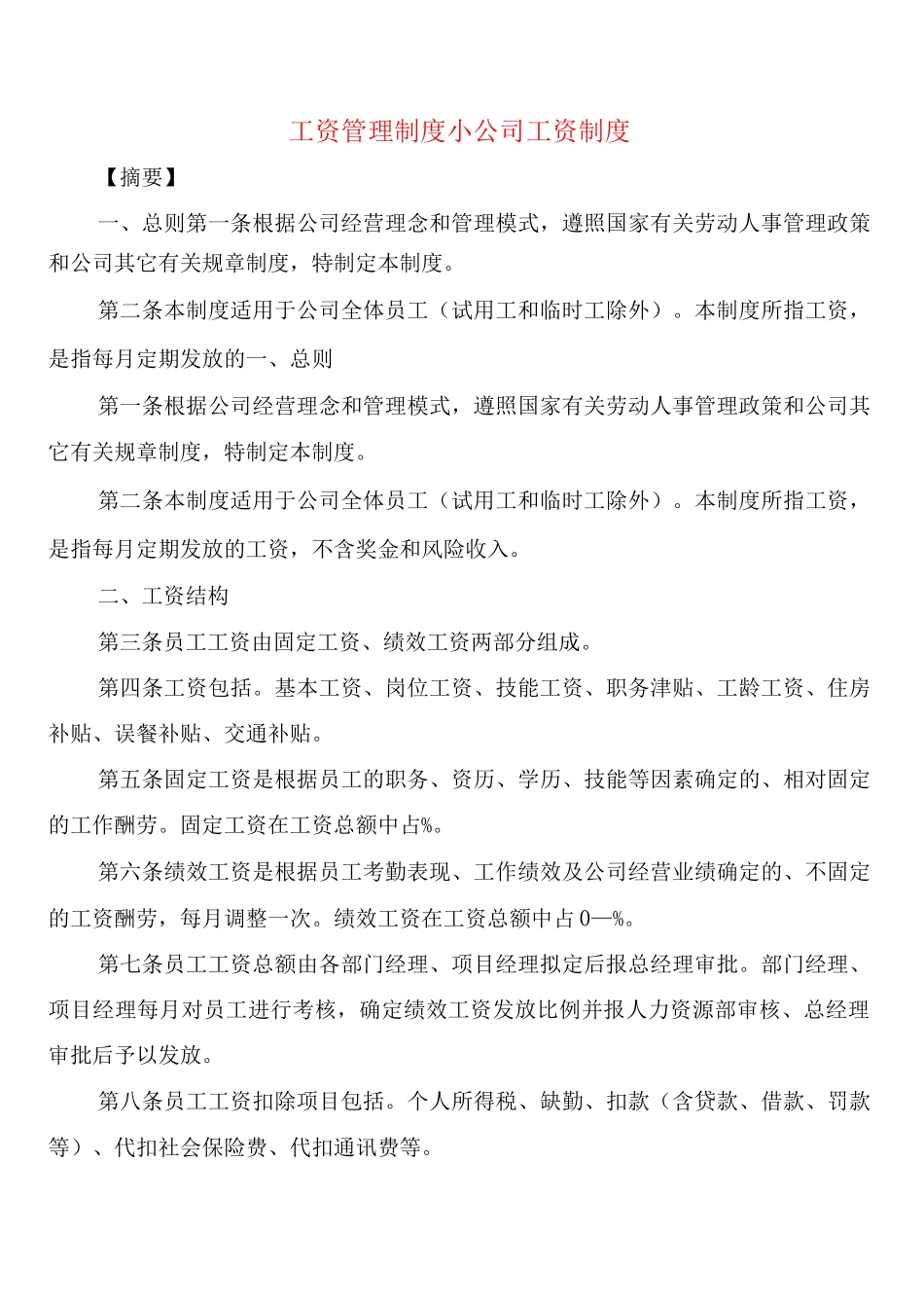 工资管理制度小公司工资制度_第1页