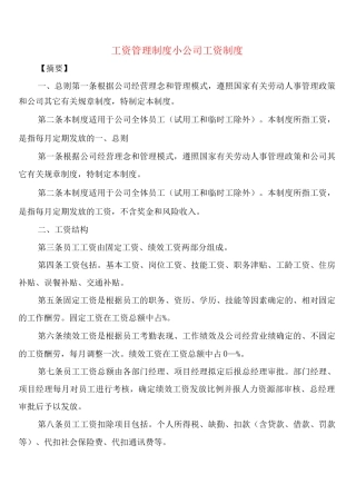 工资管理制度小公司工资制度