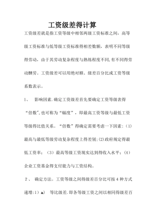 工资级差的计算