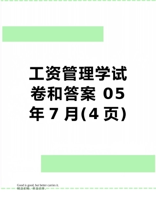 工资管理学试卷和答案-05年7月