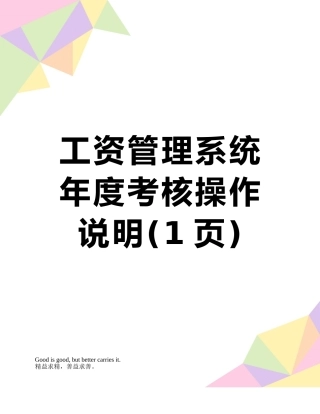 工资管理系统年度考核操作说明