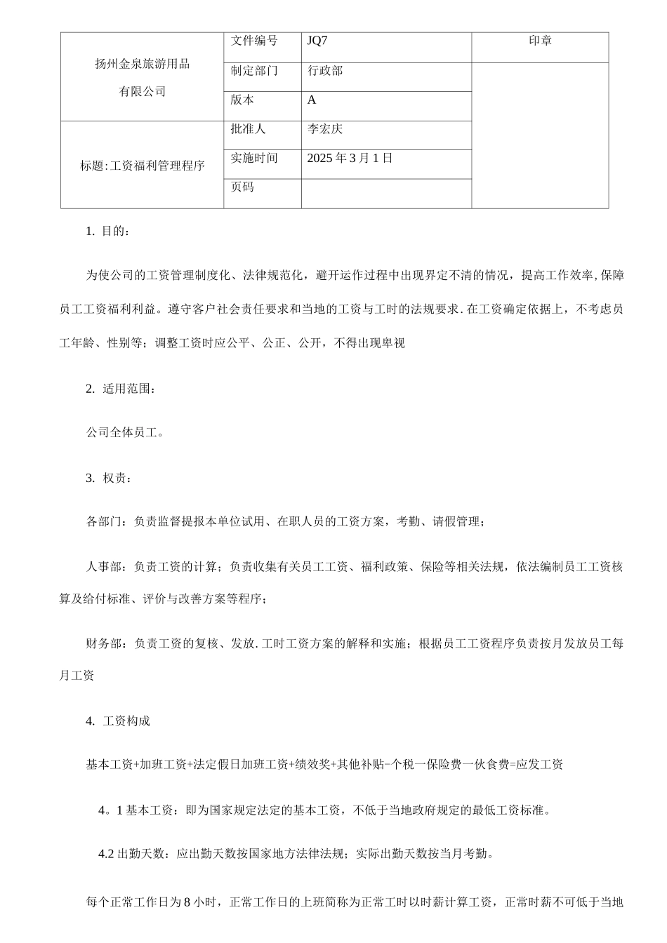 工资福利管理程序_第1页