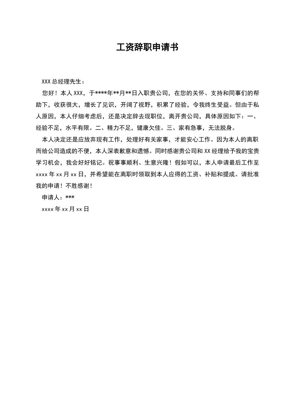 工资辞职申请书_第1页