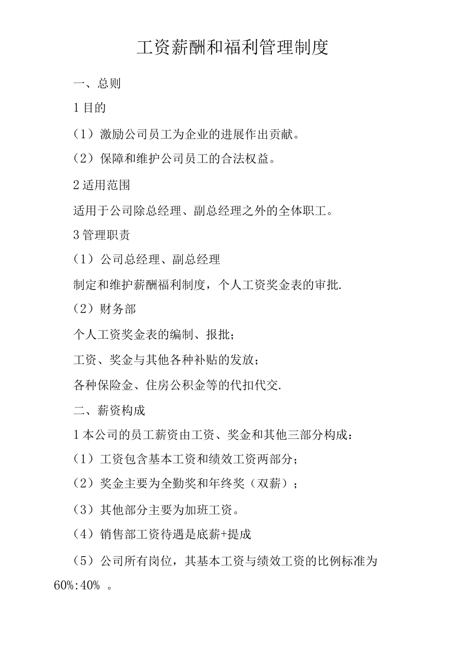 工资薪酬和薪酬福利管理制度_第1页