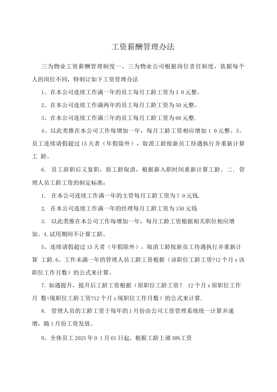 工资薪酬管理办法_第1页