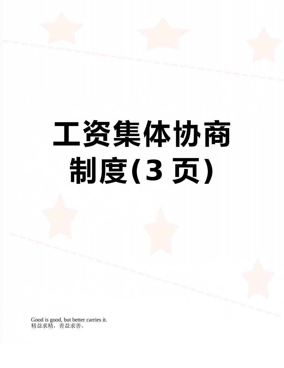工资集体协商制度_第1页