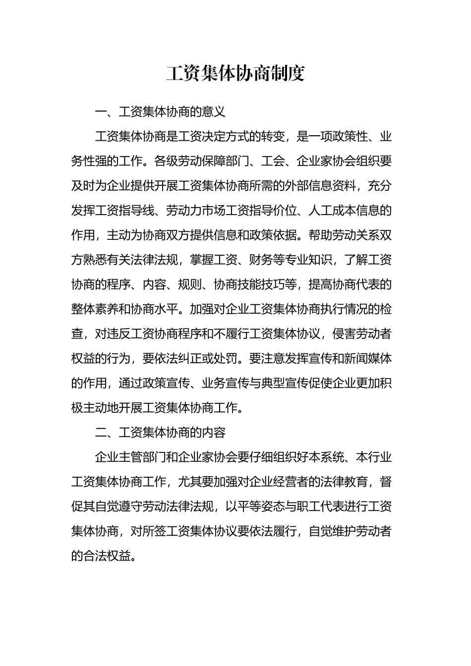 工资集体协商制度_第2页