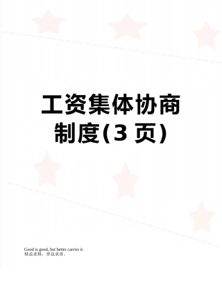 工资集体协商制度