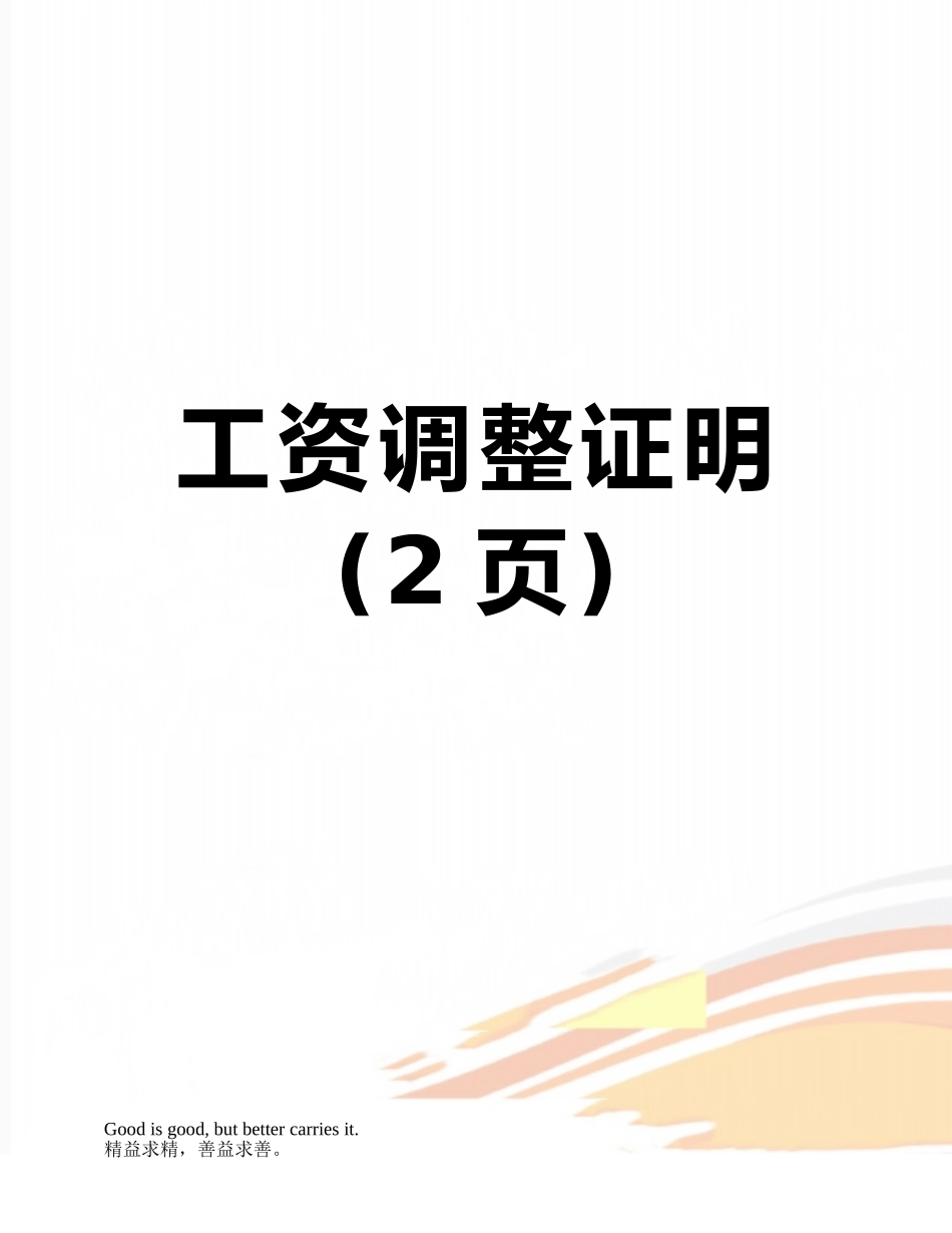 工资调整证明_第1页