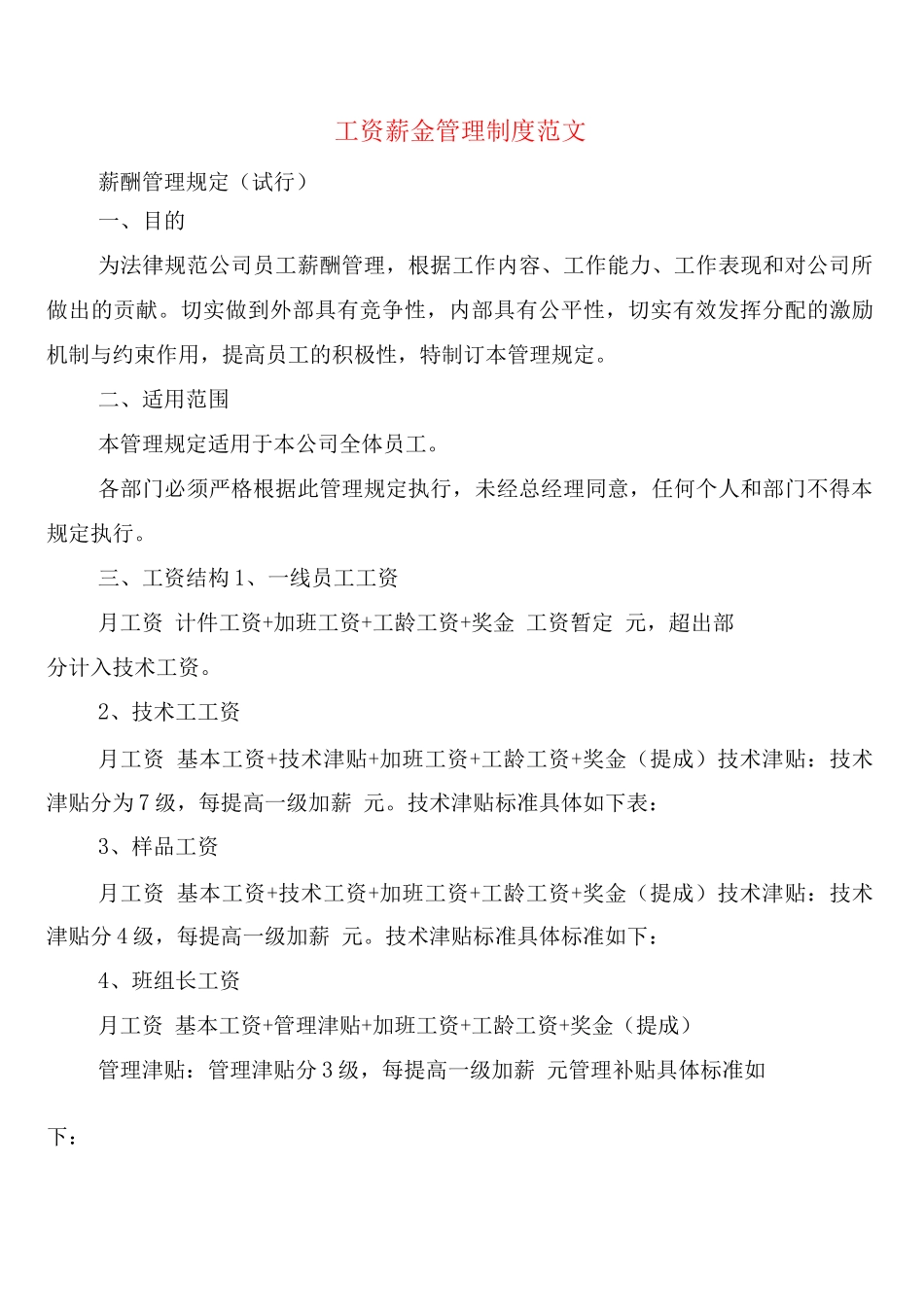 工资薪金管理制度范文_第1页