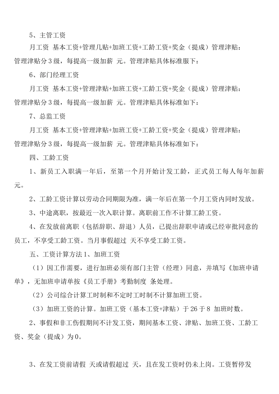 工资薪金管理制度范文_第2页