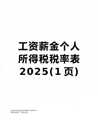 工资薪金个人所得税税率表2025