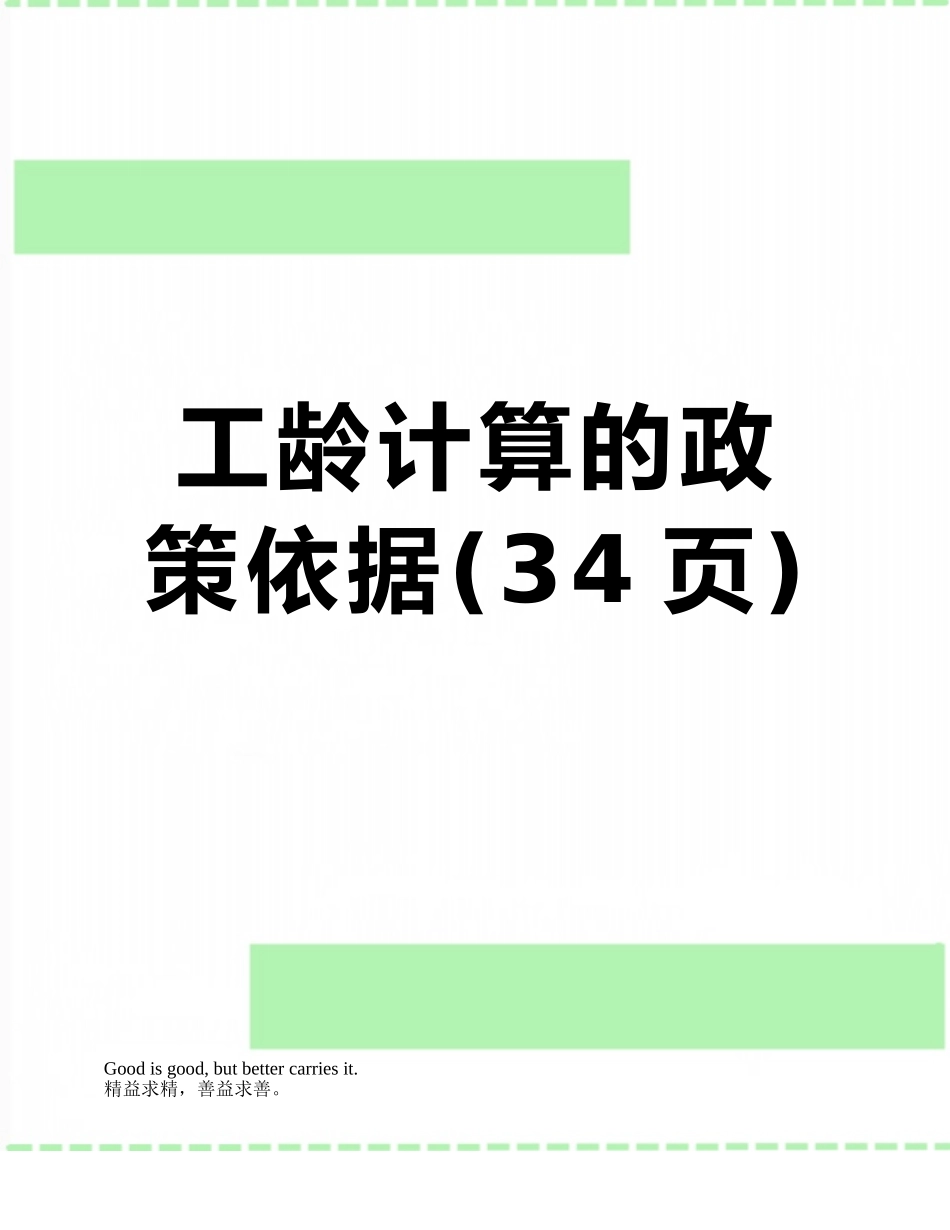 工龄计算的政策依据_第1页