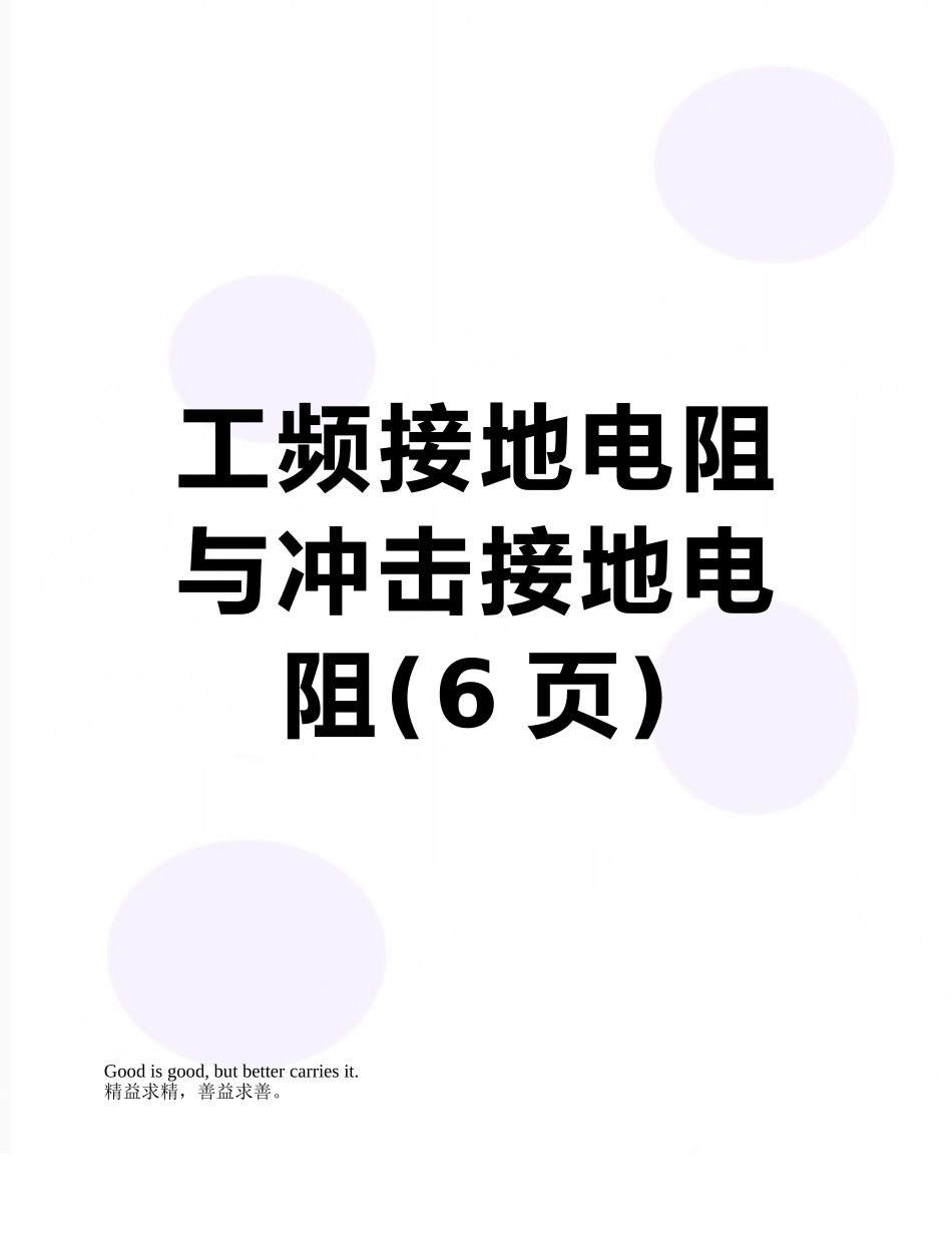 工频接地电阻与冲击接地电阻_第1页