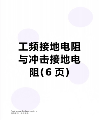 工频接地电阻与冲击接地电阻