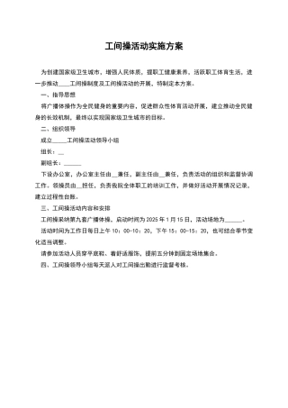 工间操活动实施方案