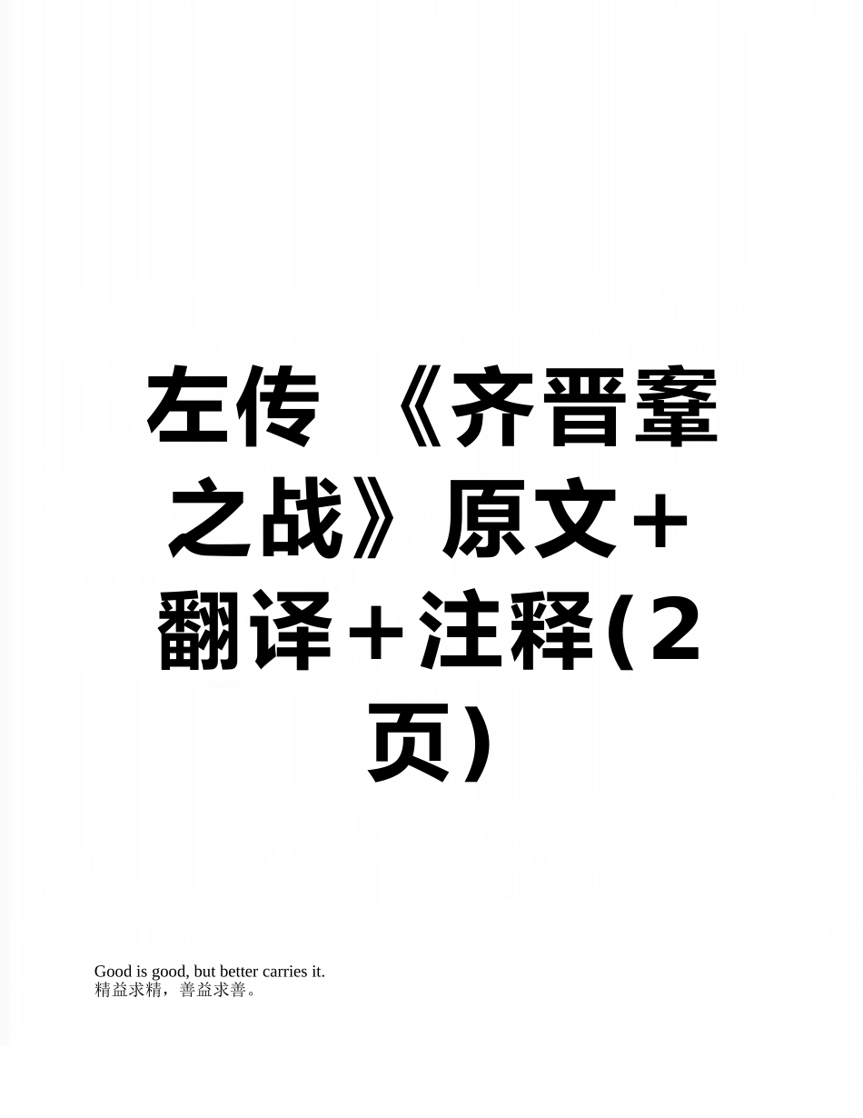 左传-《齐晋鞌之战》原文+翻译+注释_第1页
