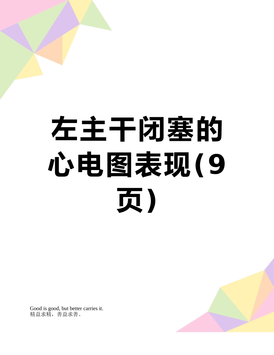 左主干闭塞的心电图表现_第1页