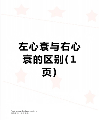 左心衰与右心衰的区别