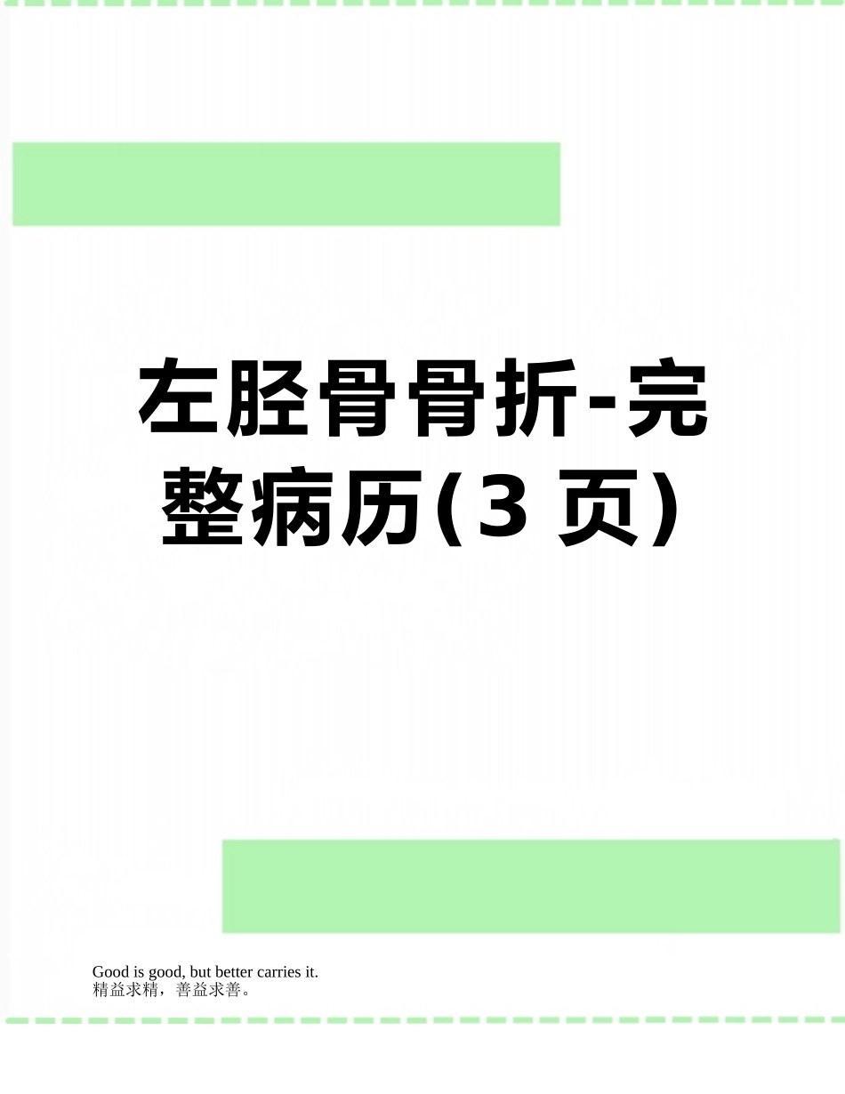 左胫骨骨折-完整病历_第1页