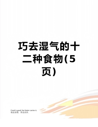 巧去湿气的十二种食物