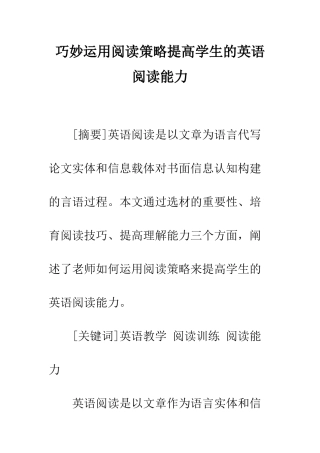 巧妙运用阅读策略提高学生的英语阅读能力