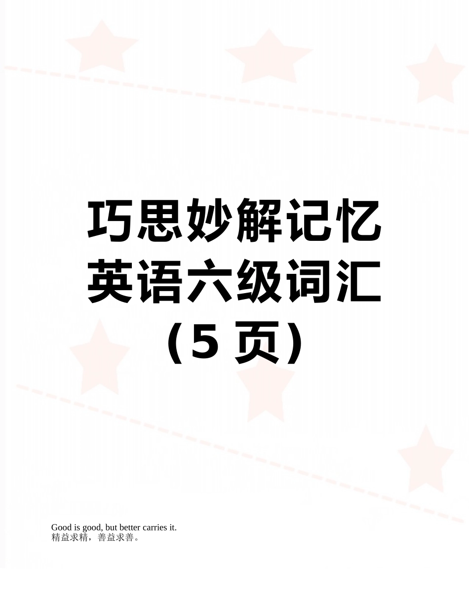巧思妙解记忆英语六级词汇_第1页