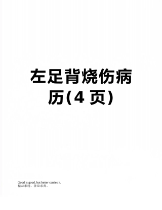 左足背烧伤病历