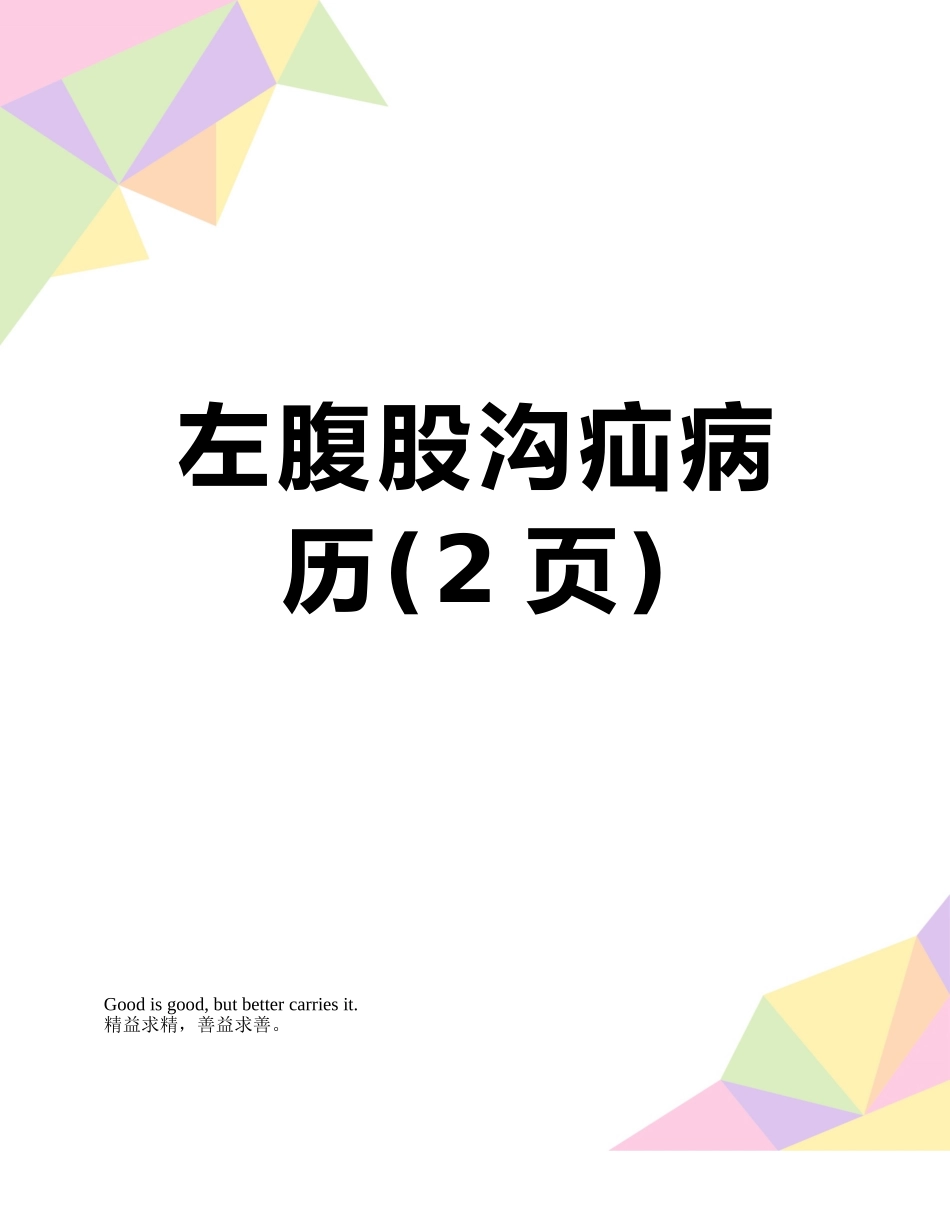 左腹股沟疝病历_第1页