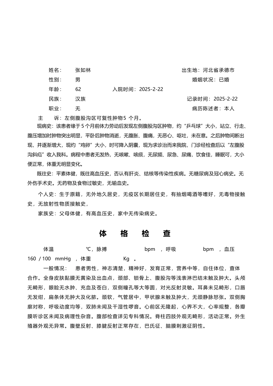 左腹股沟疝病历_第2页