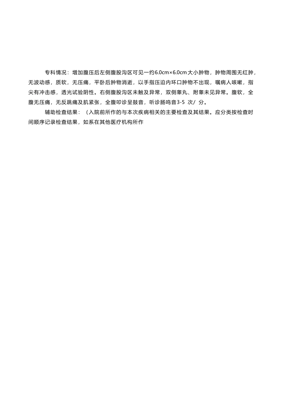 左腹股沟疝病历_第3页