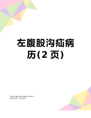 左腹股沟疝病历