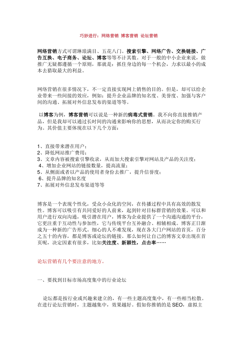 巧妙进行：网络营销+博客营销+论坛营销-_第1页