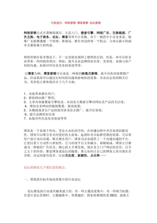 巧妙进行：网络营销+博客营销+论坛营销-
