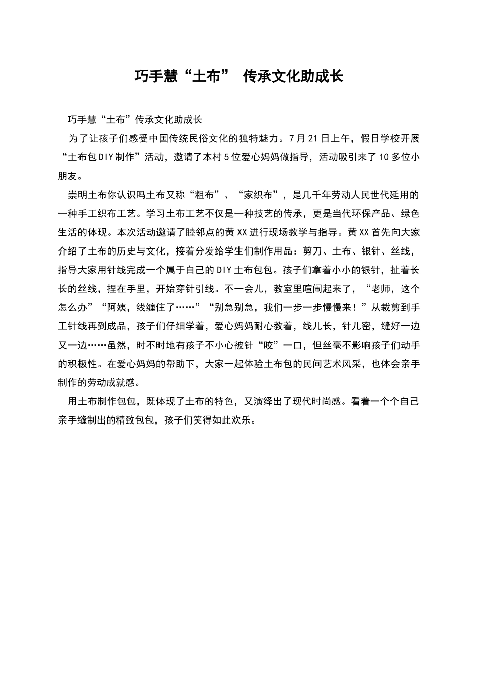 巧手慧“土布”-传承文化助成长_第1页