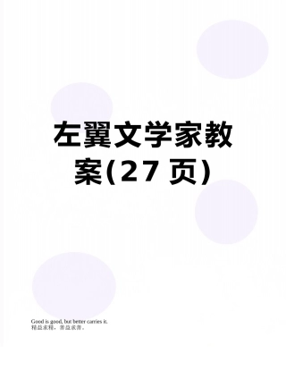 左翼文学家教案