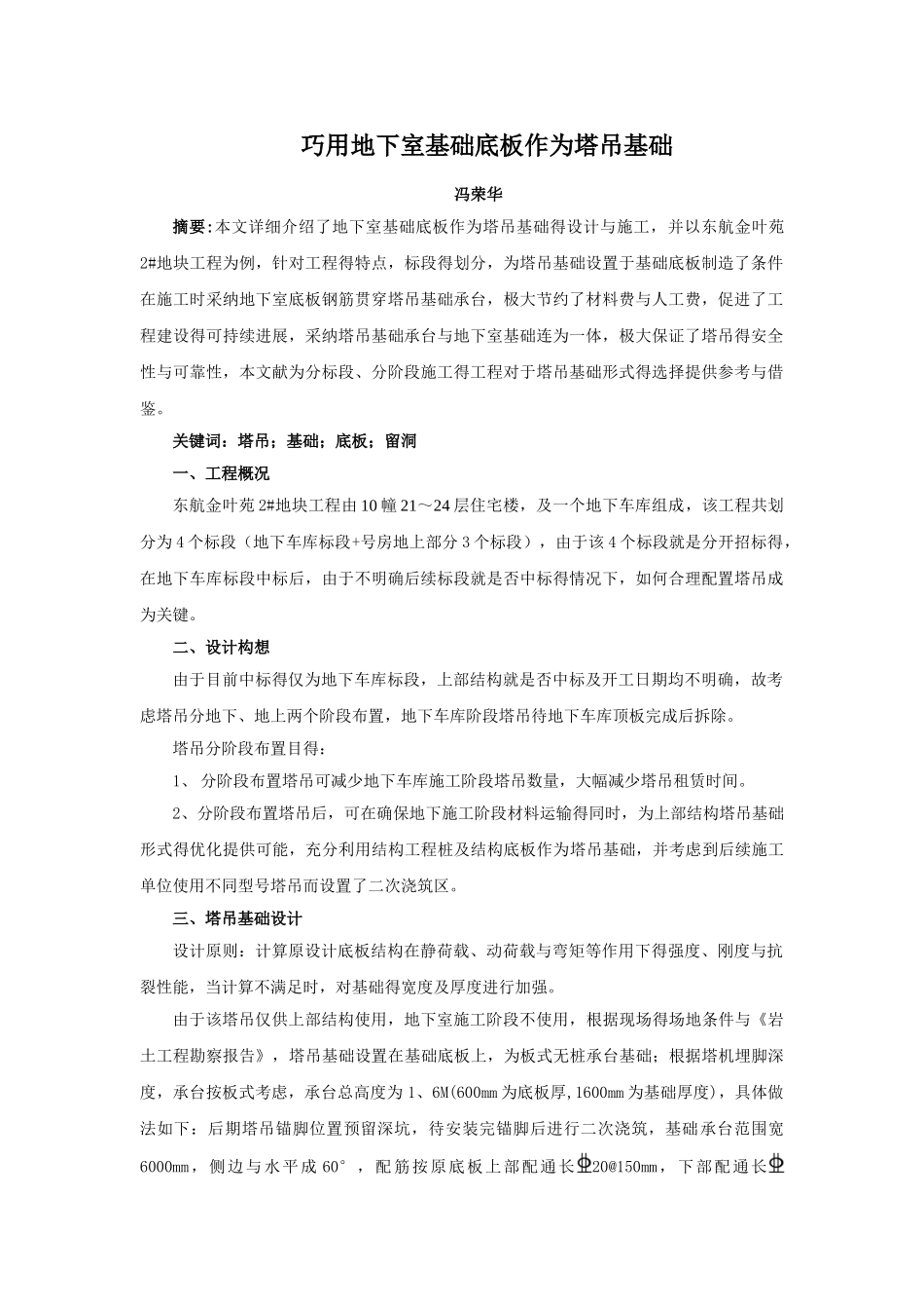 巧用地下室基础底板作为塔吊基础_第1页