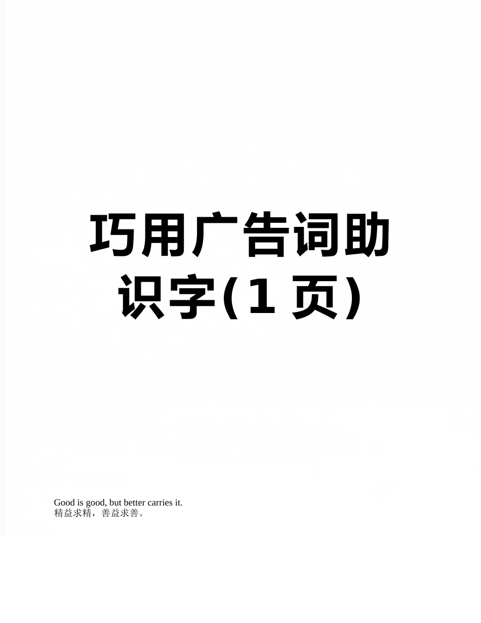 巧用广告词助识字_第1页