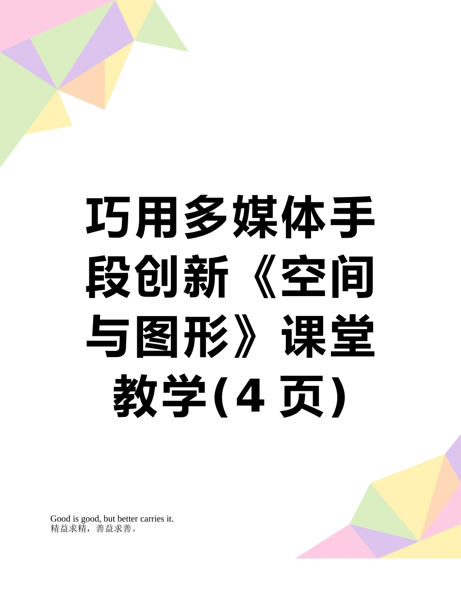 巧用多媒体手段创新《空间与图形》课堂教学_第1页