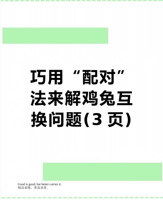 巧用“配对”法来解鸡兔互换问题