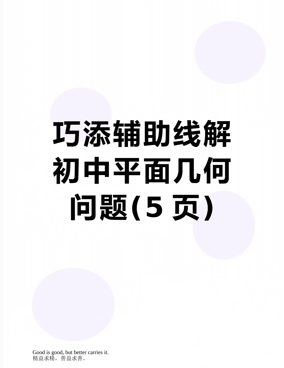 巧添辅助线解初中平面几何问题_第1页