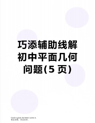 巧添辅助线解初中平面几何问题
