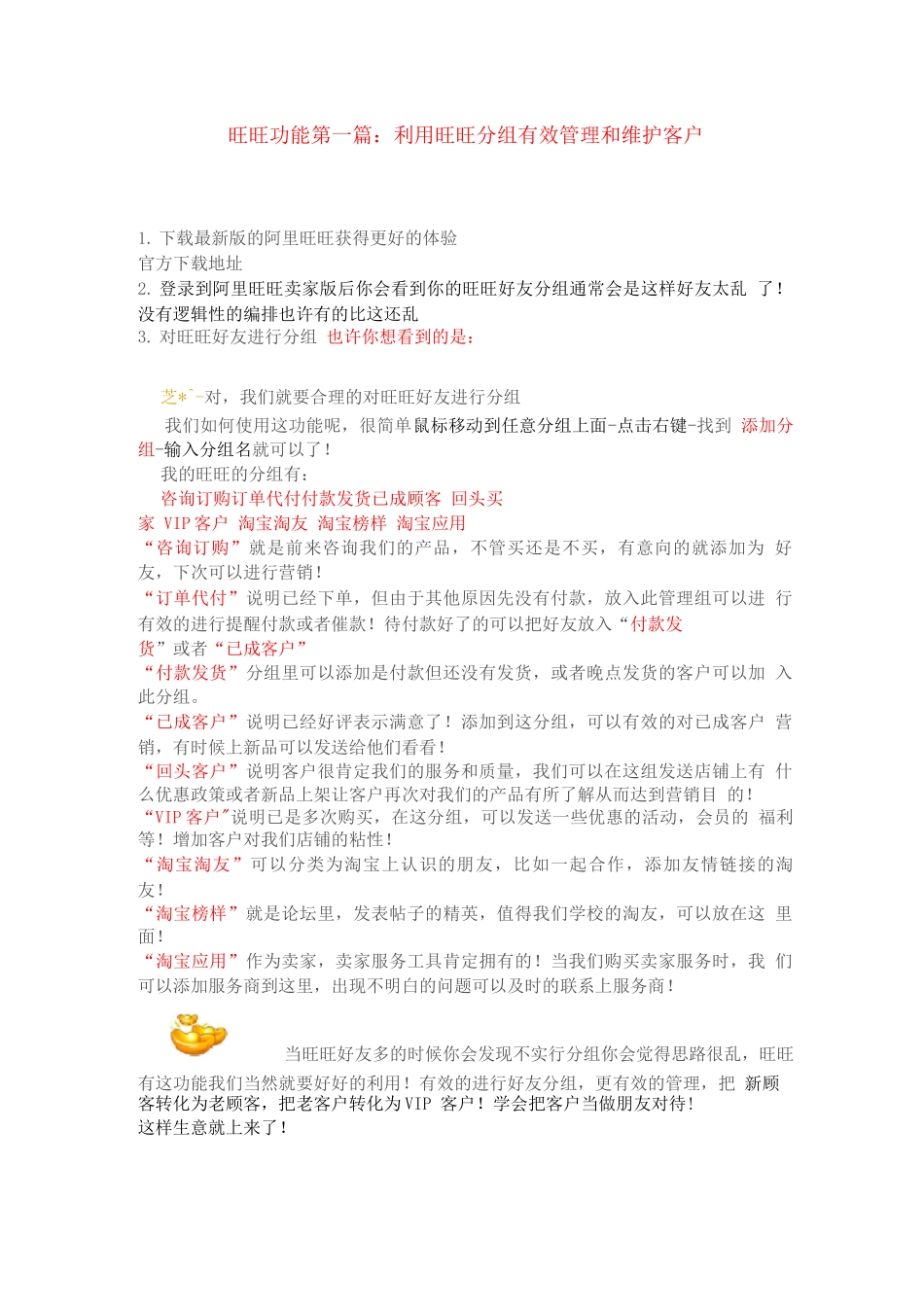 巧用旺旺功能来管理您的客户和提高服务效率_第1页