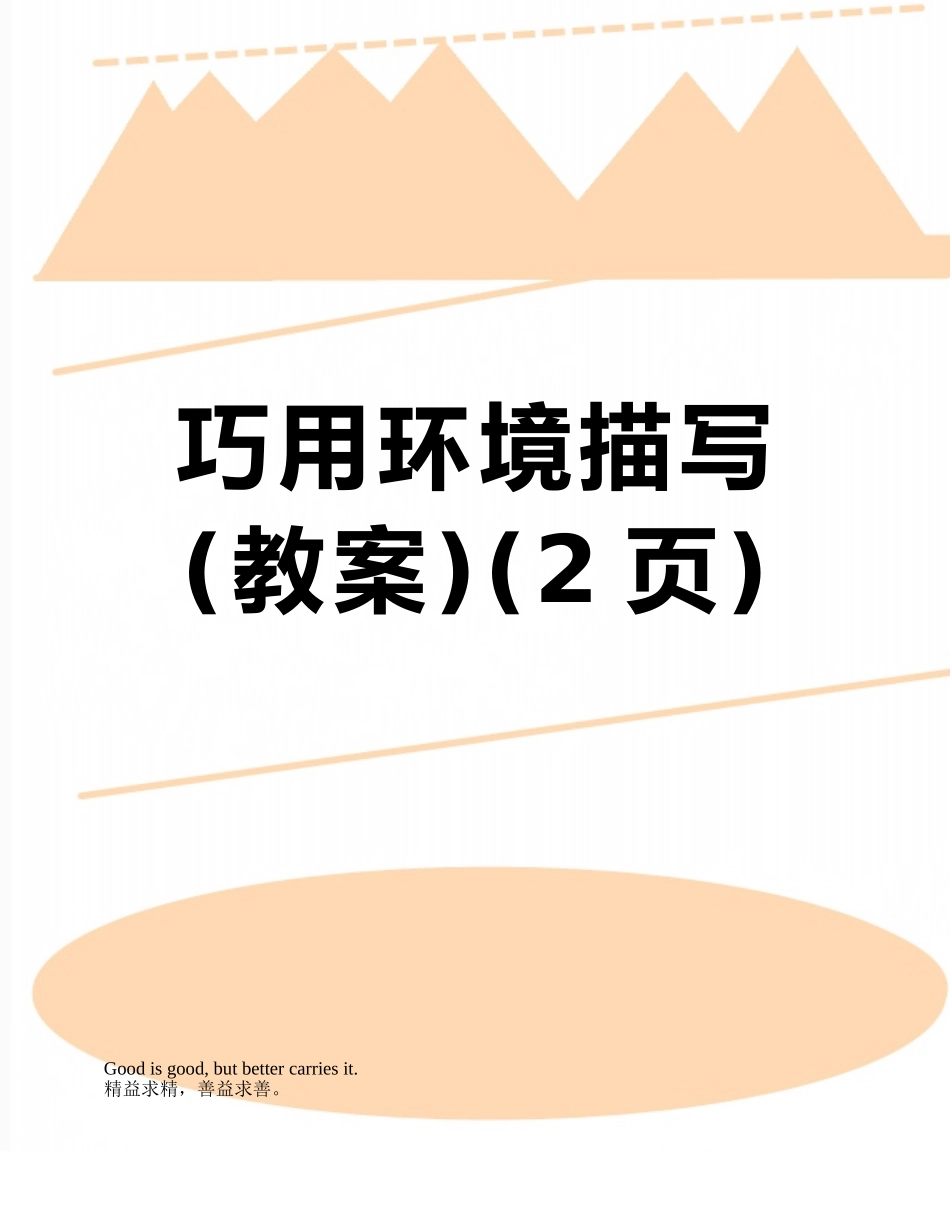 巧用环境描写_第1页