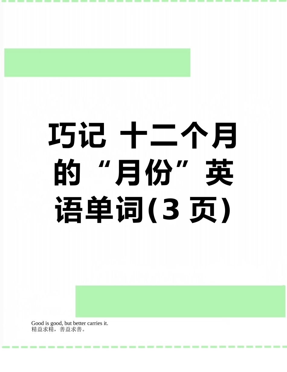 巧记-十二个月的“月份”英语单词_第1页
