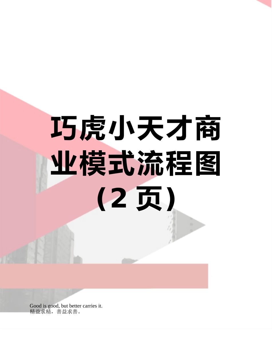 巧虎小天才商业模式流程图_第1页