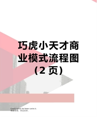 巧虎小天才商业模式流程图