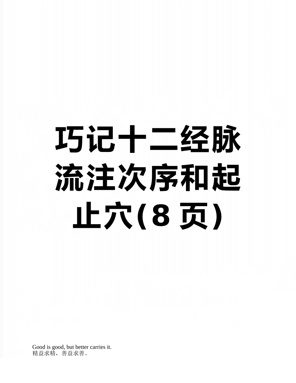 巧记十二经脉流注次序和起止穴_第1页
